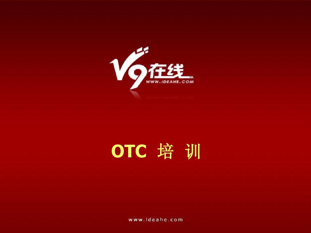 什么是OTC？-健康百科-家庭医生在线